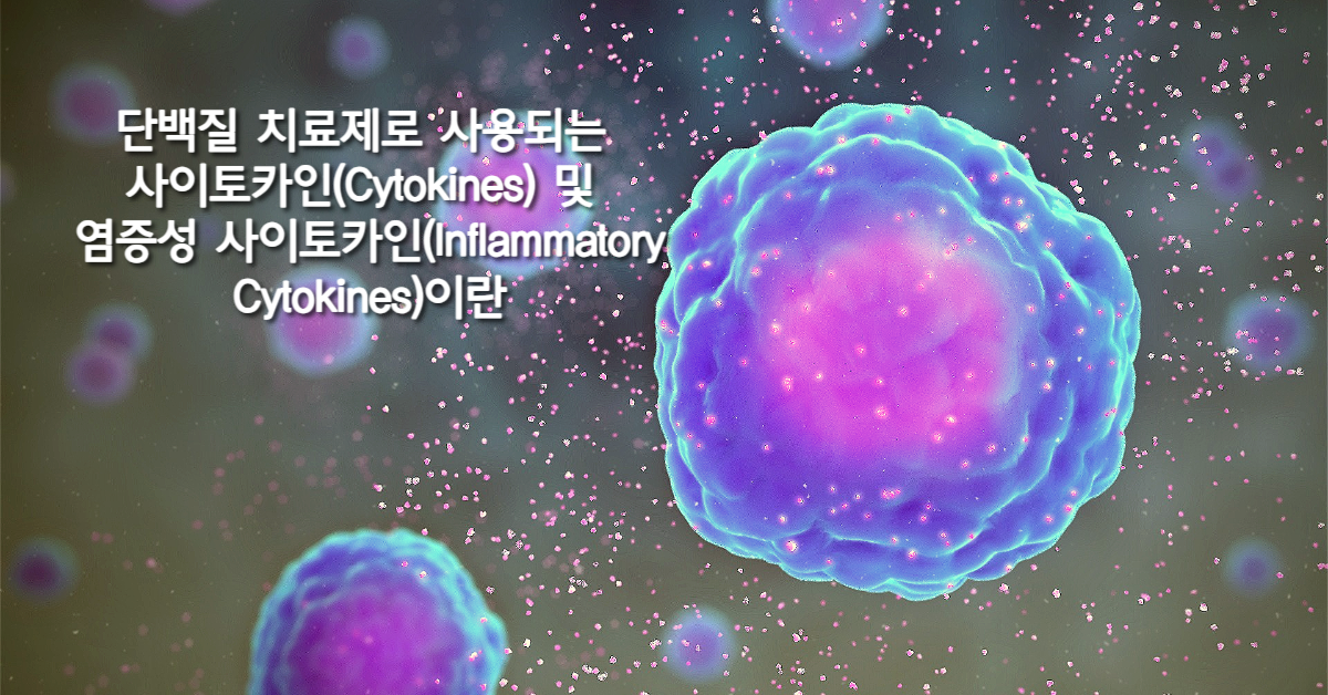 You are currently viewing 단백질 치료제로 사용되는 사이토카인(Cytokines) 및 염증성 사이토카인(Inflammatory Cytokines)이란